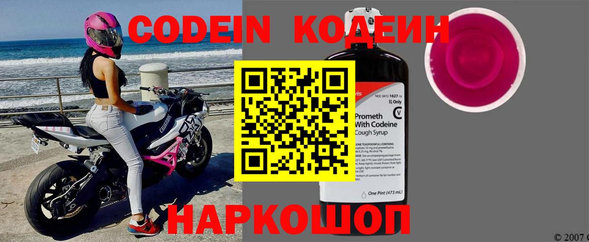 Куйбышев  Кодеиновый сироп Lean Purple Drank  Codein напиток Lean (лин)  Вход с VPN 